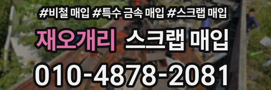 재오개리 스크랩 매입