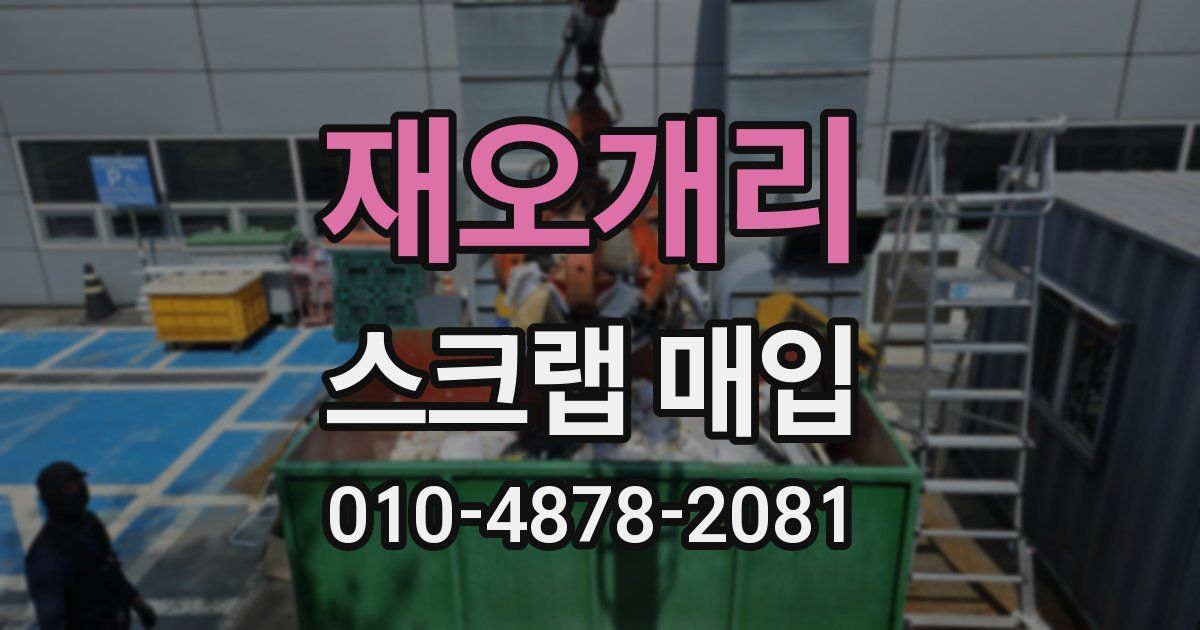 재오개리 스크랩 매입