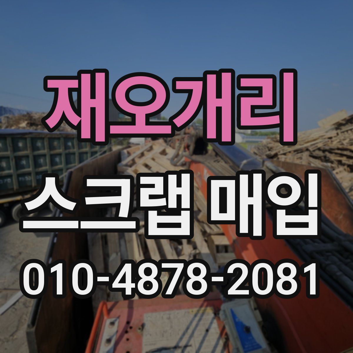 재오개리 스크랩 매입