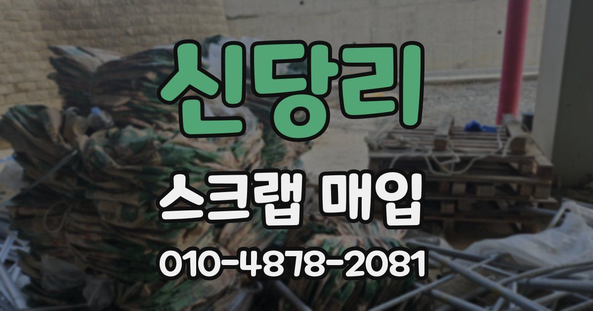 신당리 스크랩 매입