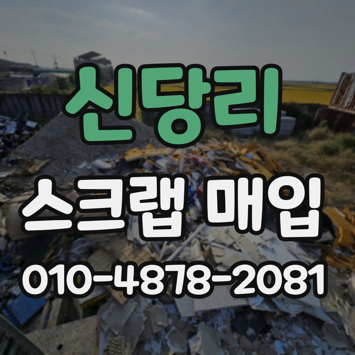 신당리 스크랩 매입