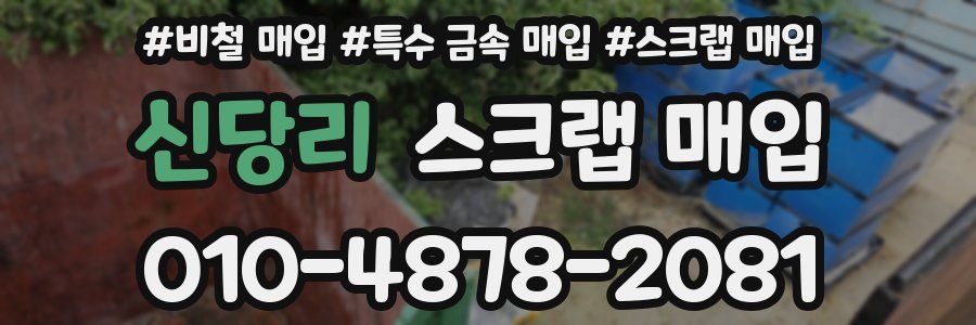 신당리 스크랩 매입
