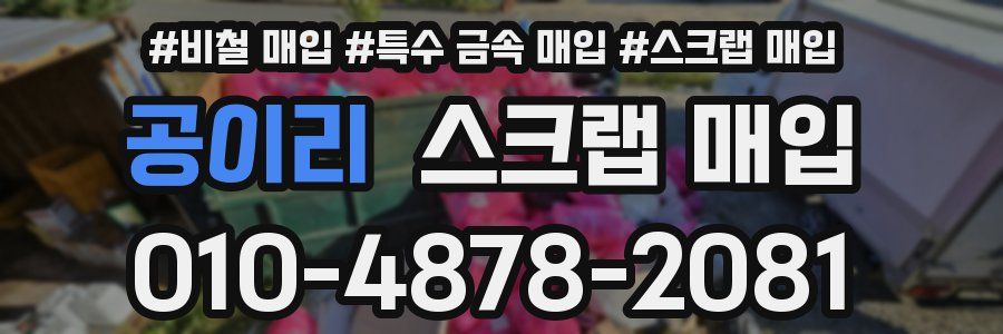 공이리 스크랩 매입