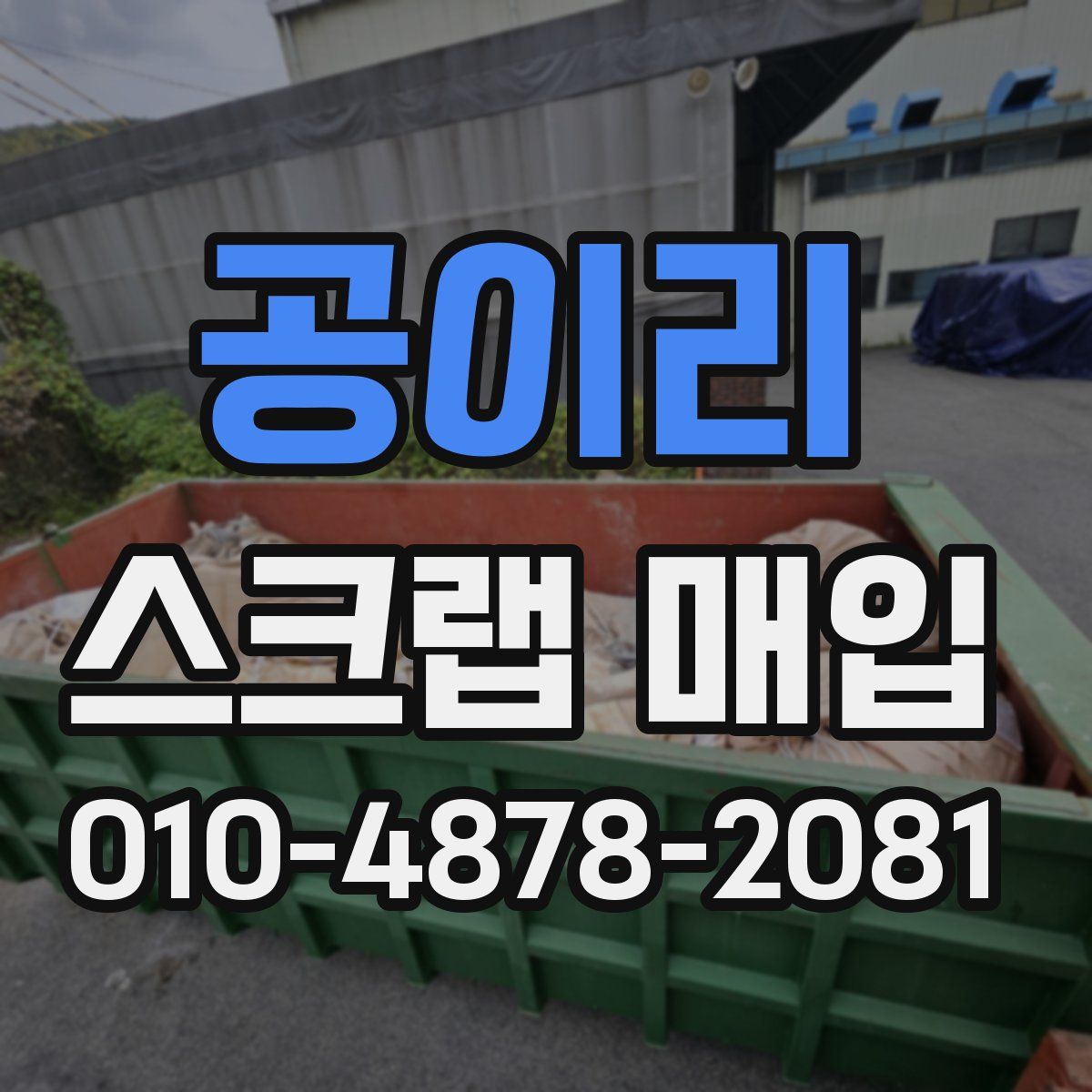 공이리 스크랩 매입