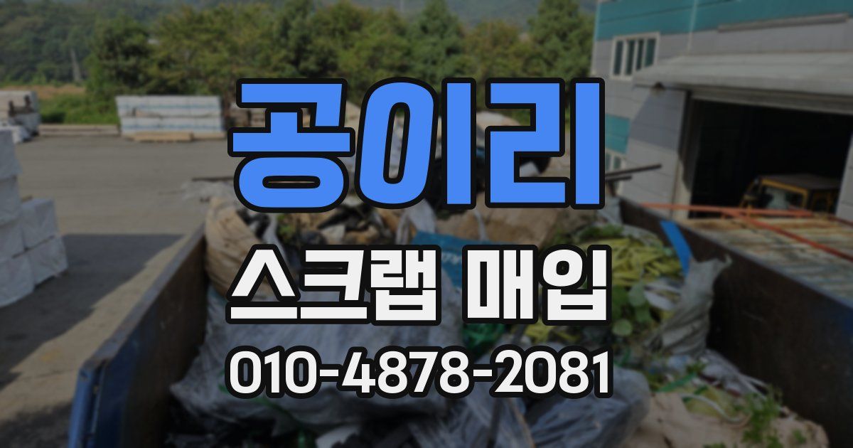 공이리 스크랩 매입
