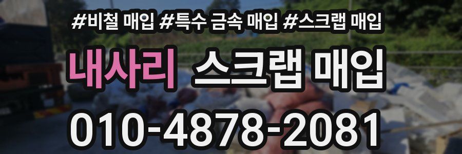 내사리 스크랩 매입