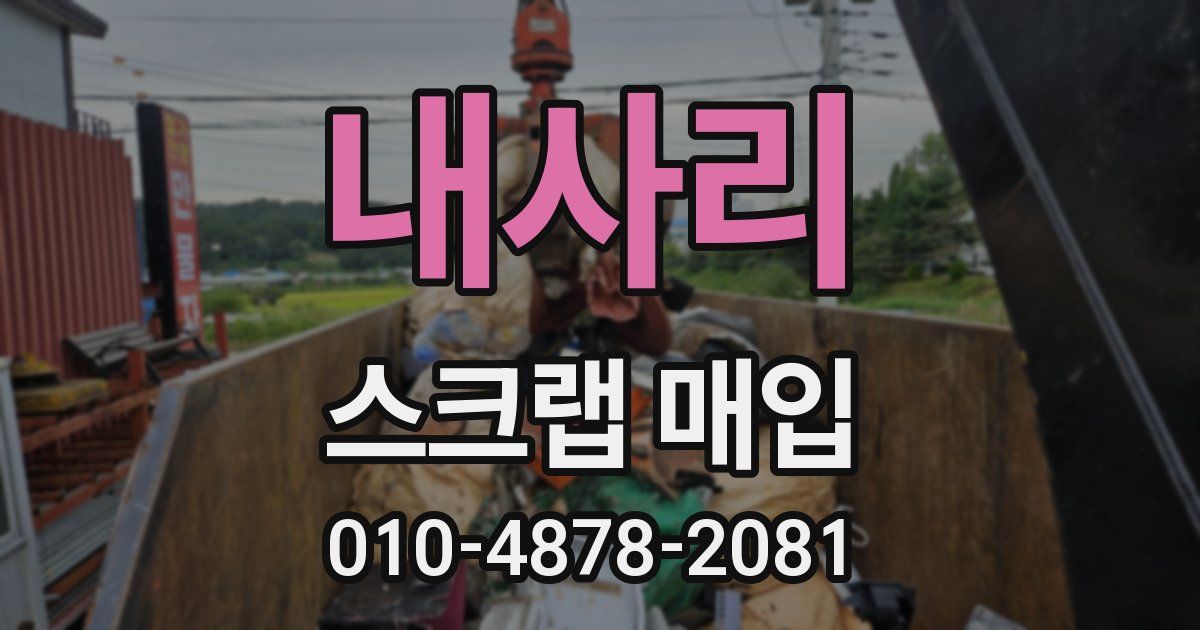 내사리 스크랩 매입
