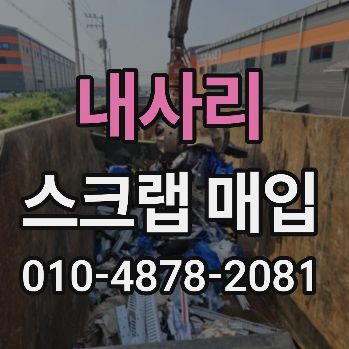 내사리 스크랩 매입