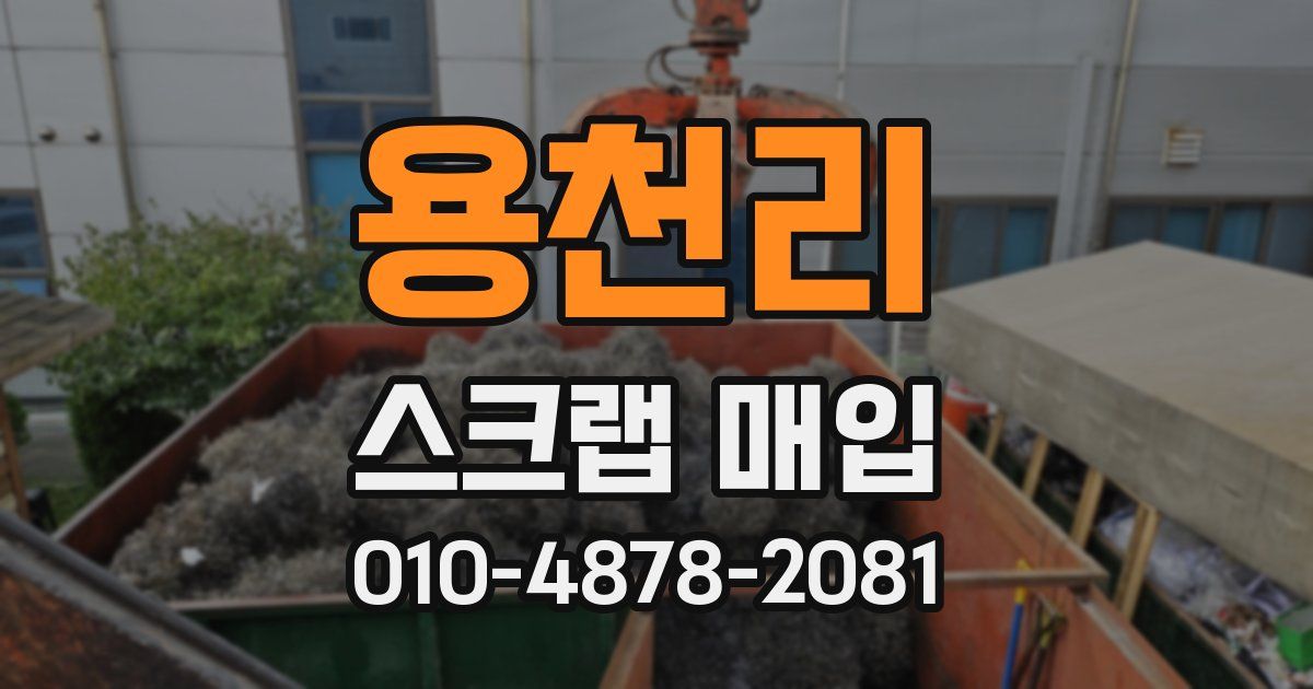 용천리 스크랩 매입