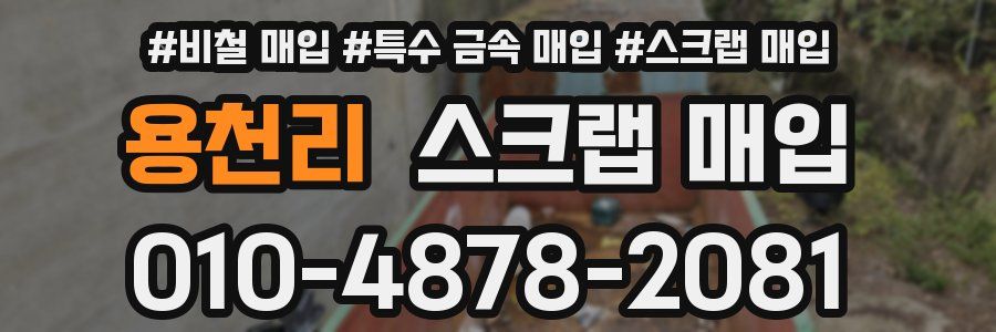 용천리 스크랩 매입