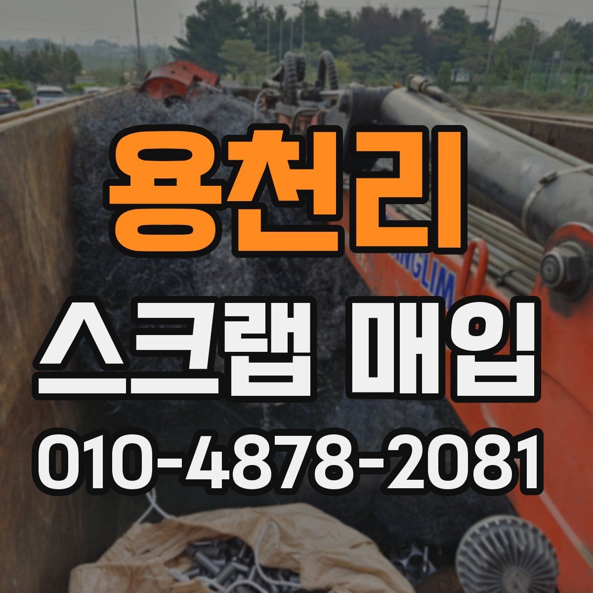 용천리 스크랩 매입