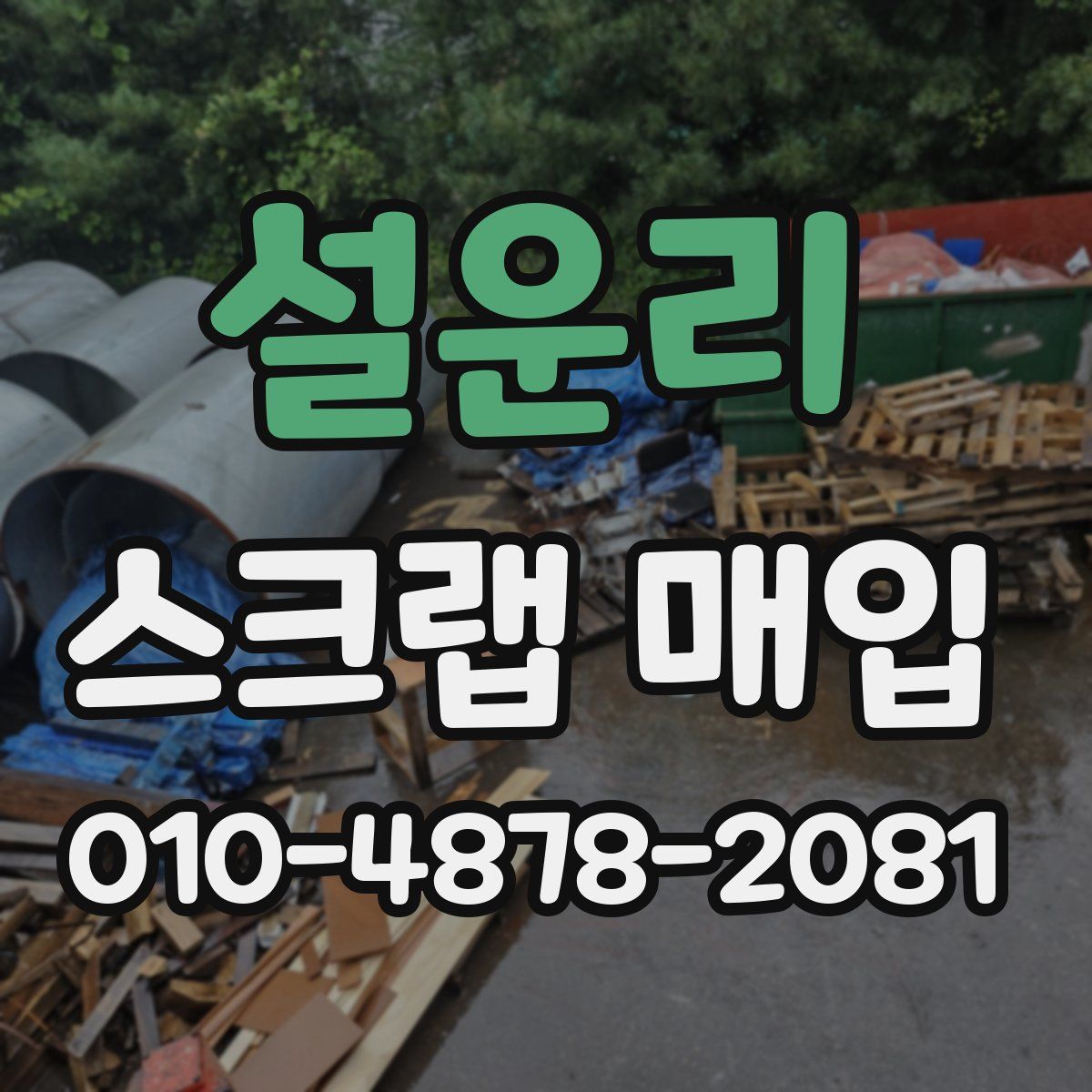 설운리 스크랩 매입