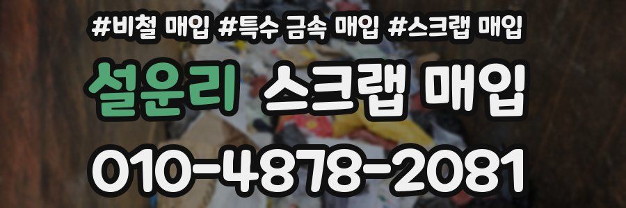 설운리 스크랩 매입