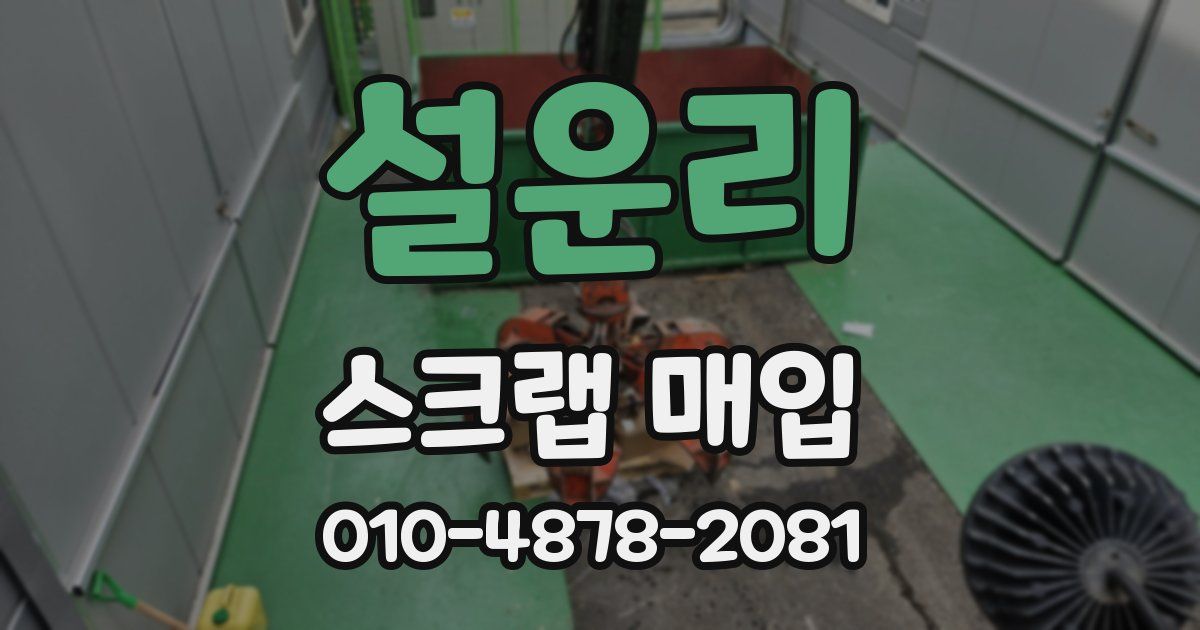 설운리 스크랩 매입