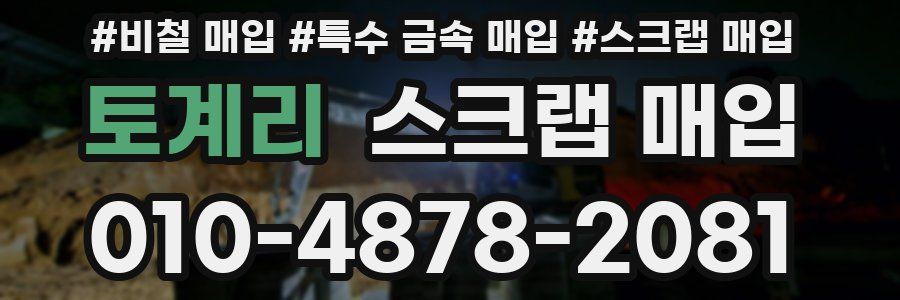 토계리 스크랩 매입