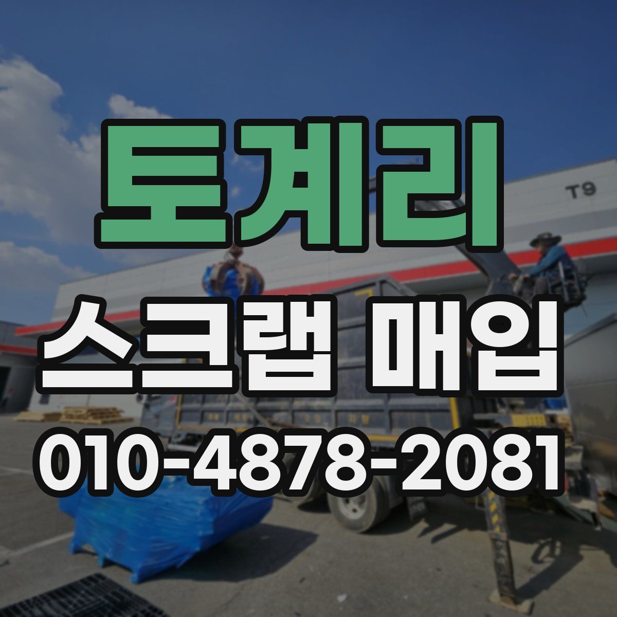 토계리 스크랩 매입