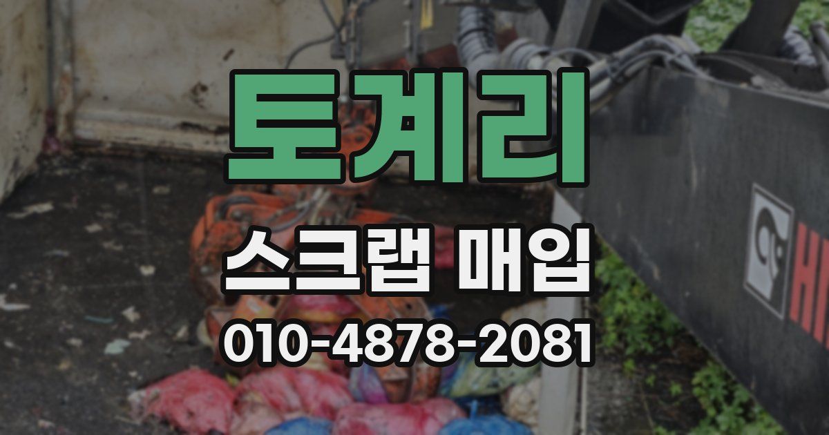 토계리 스크랩 매입