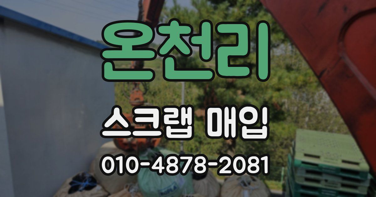 온천리 스크랩 매입