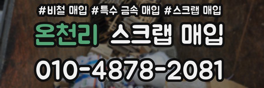 온천리 스크랩 매입
