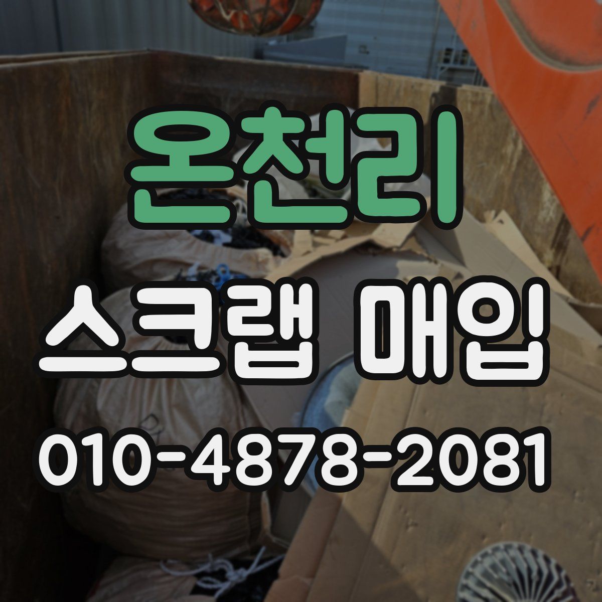 온천리 스크랩 매입