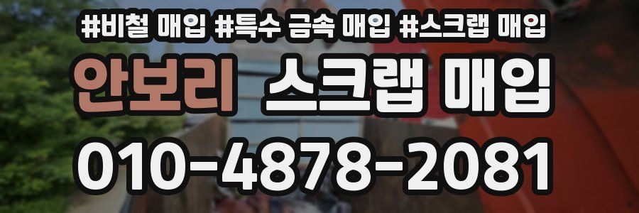안보리 스크랩 매입