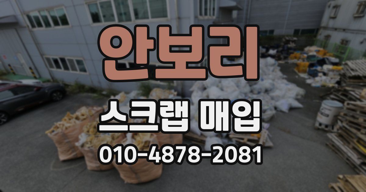 안보리 스크랩 매입