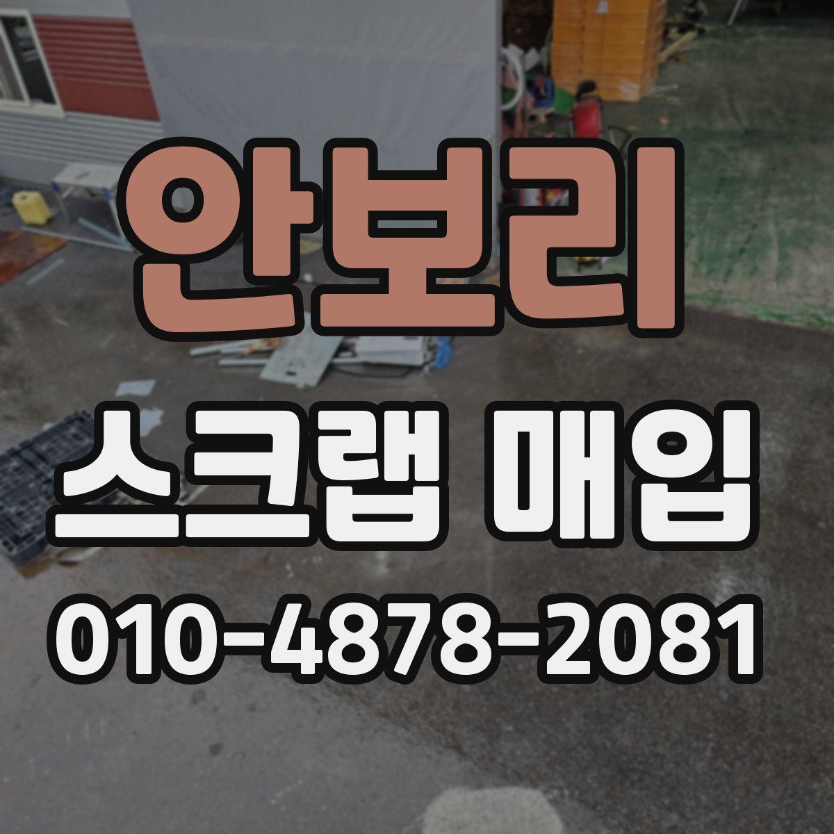 안보리 스크랩 매입
