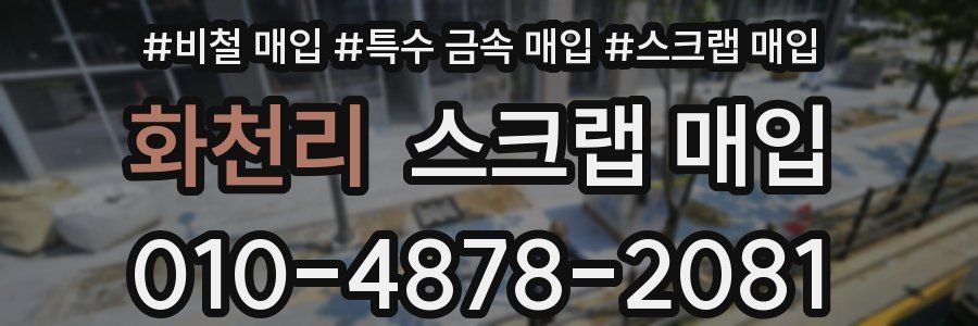 화천리 스크랩 매입