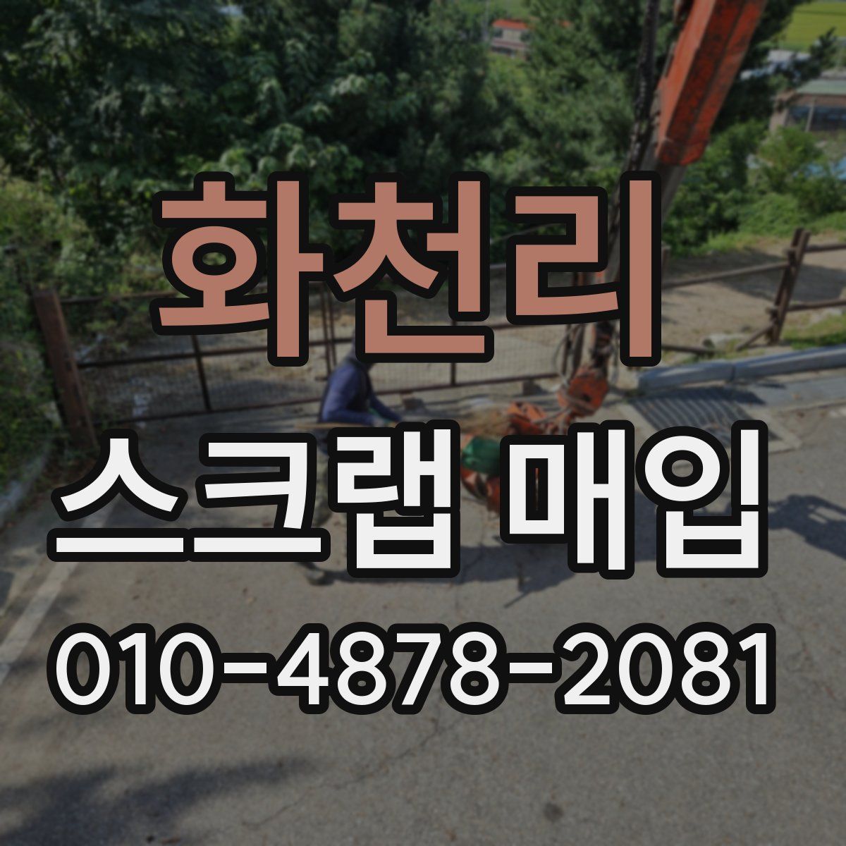 화천리 스크랩 매입