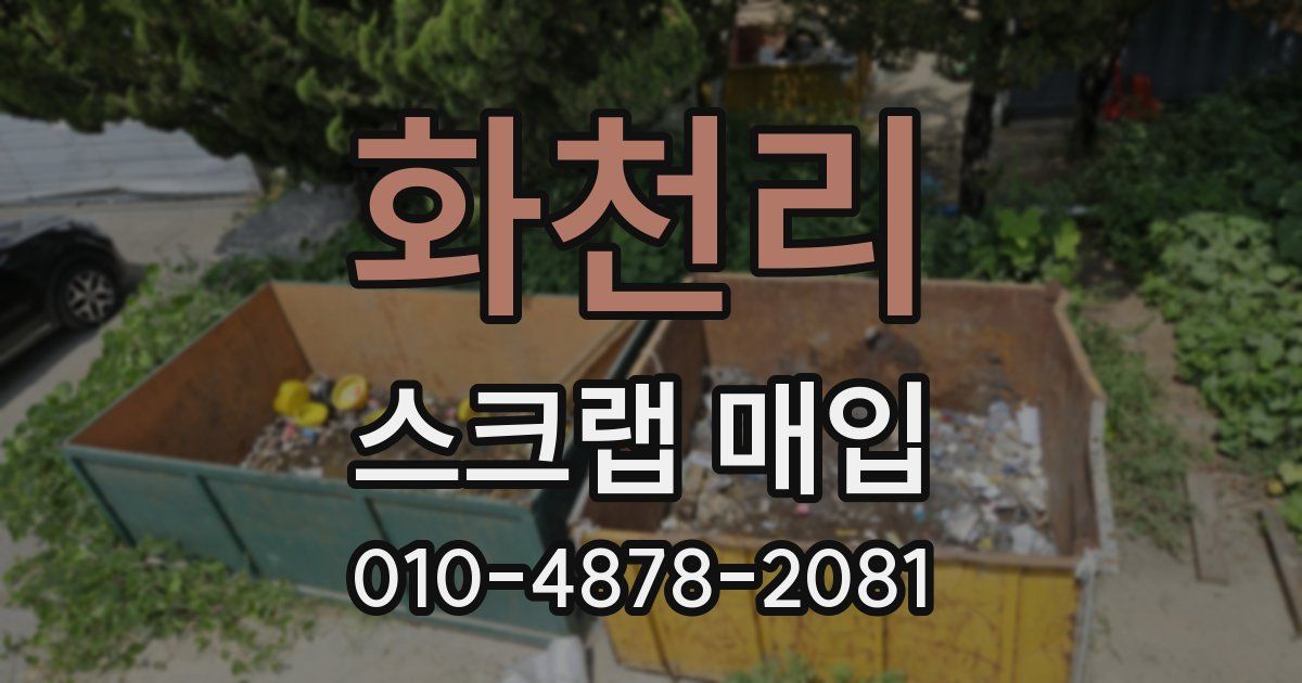 화천리 스크랩 매입