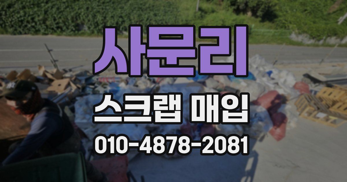 사문리 스크랩 매입
