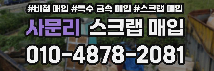 사문리 스크랩 매입