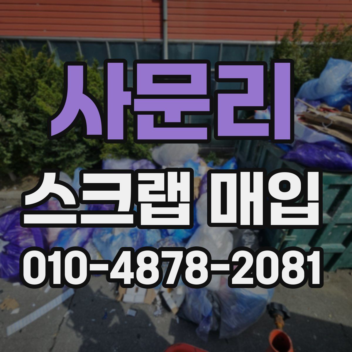 사문리 스크랩 매입