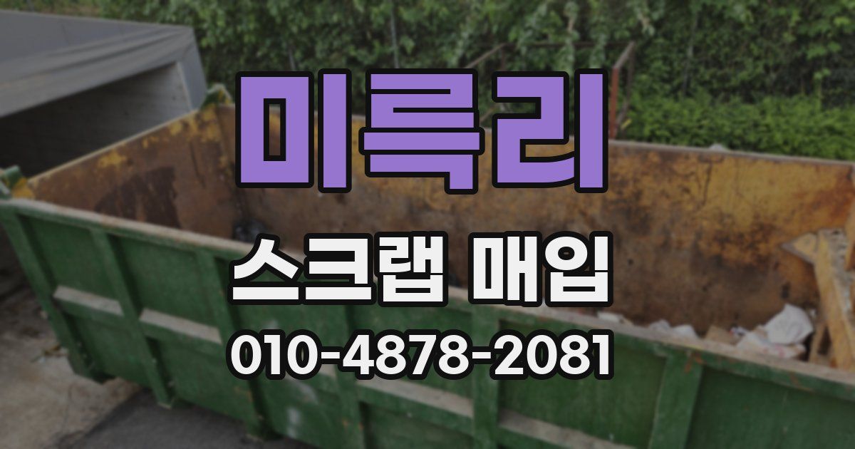 미륵리 스크랩 매입