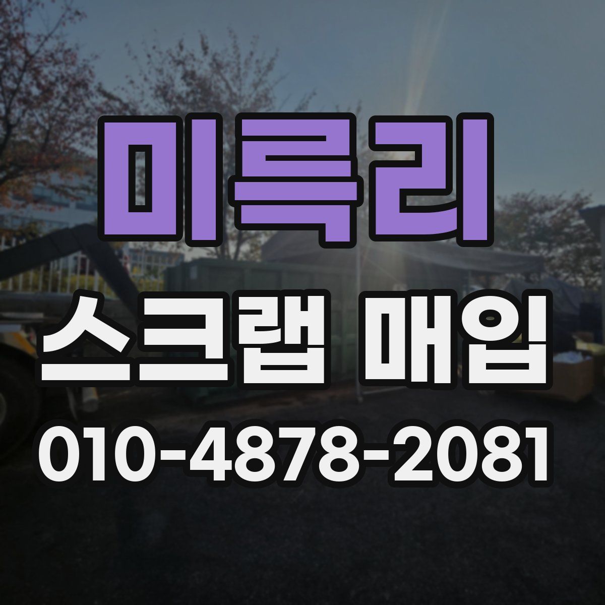 미륵리 스크랩 매입