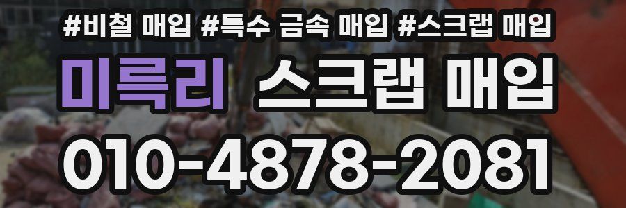 미륵리 스크랩 매입