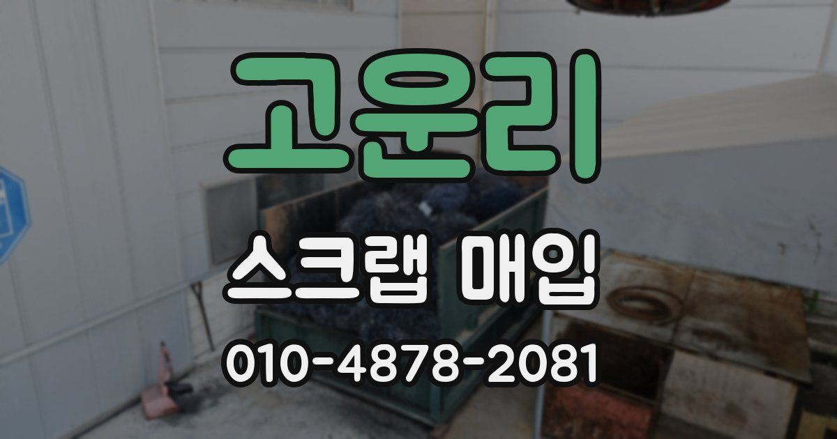 고운리 스크랩 매입
