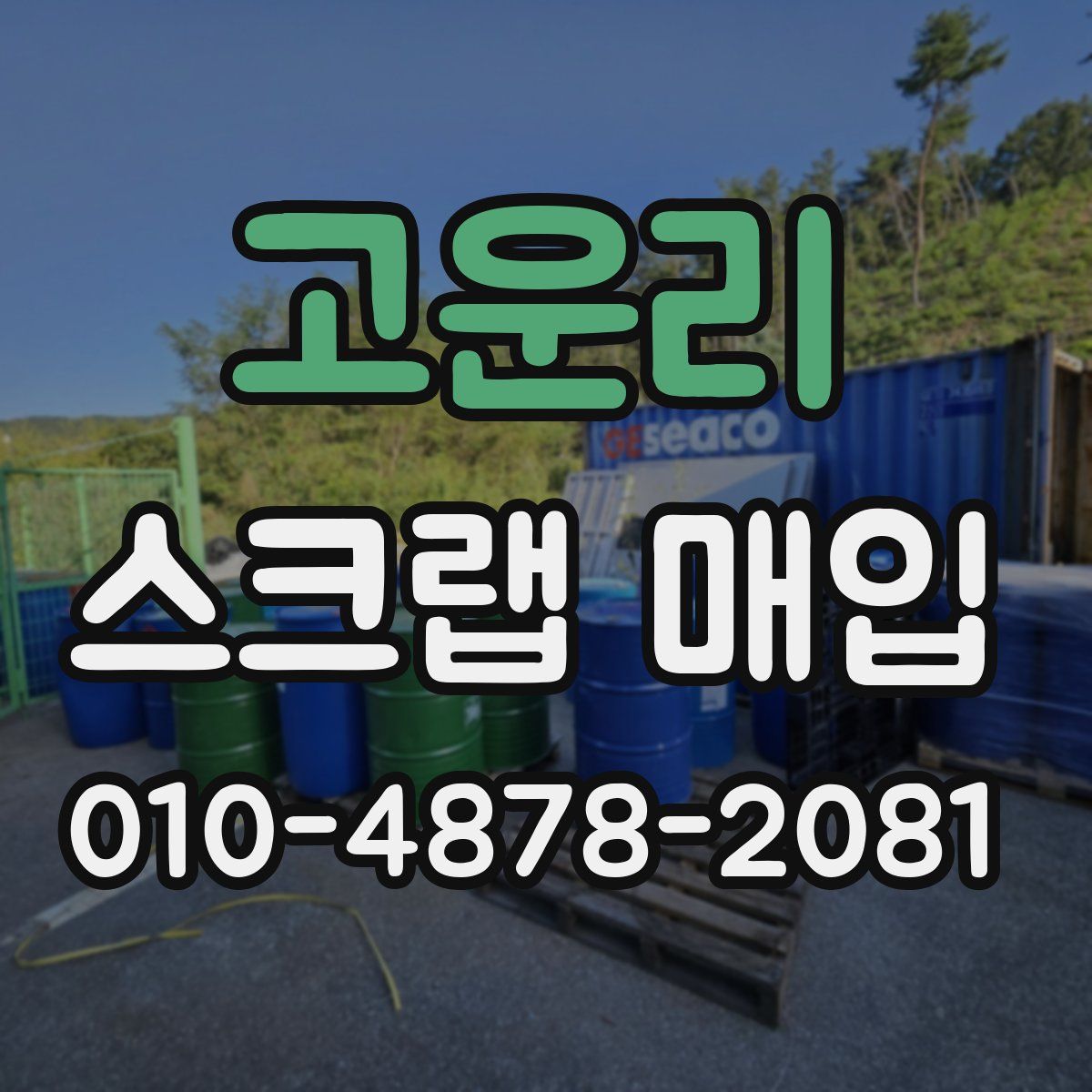 고운리 스크랩 매입