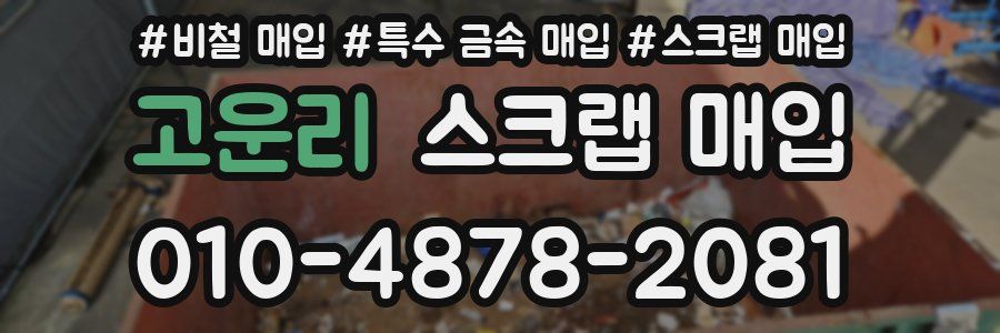 고운리 스크랩 매입