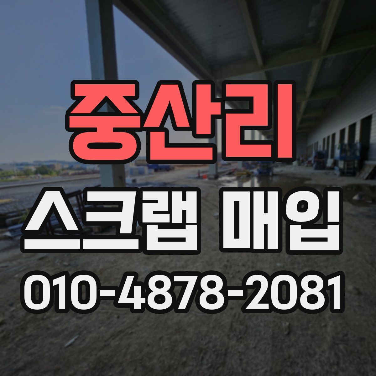 중산리 스크랩 매입