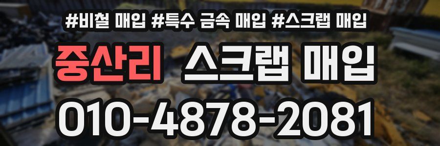 중산리 스크랩 매입