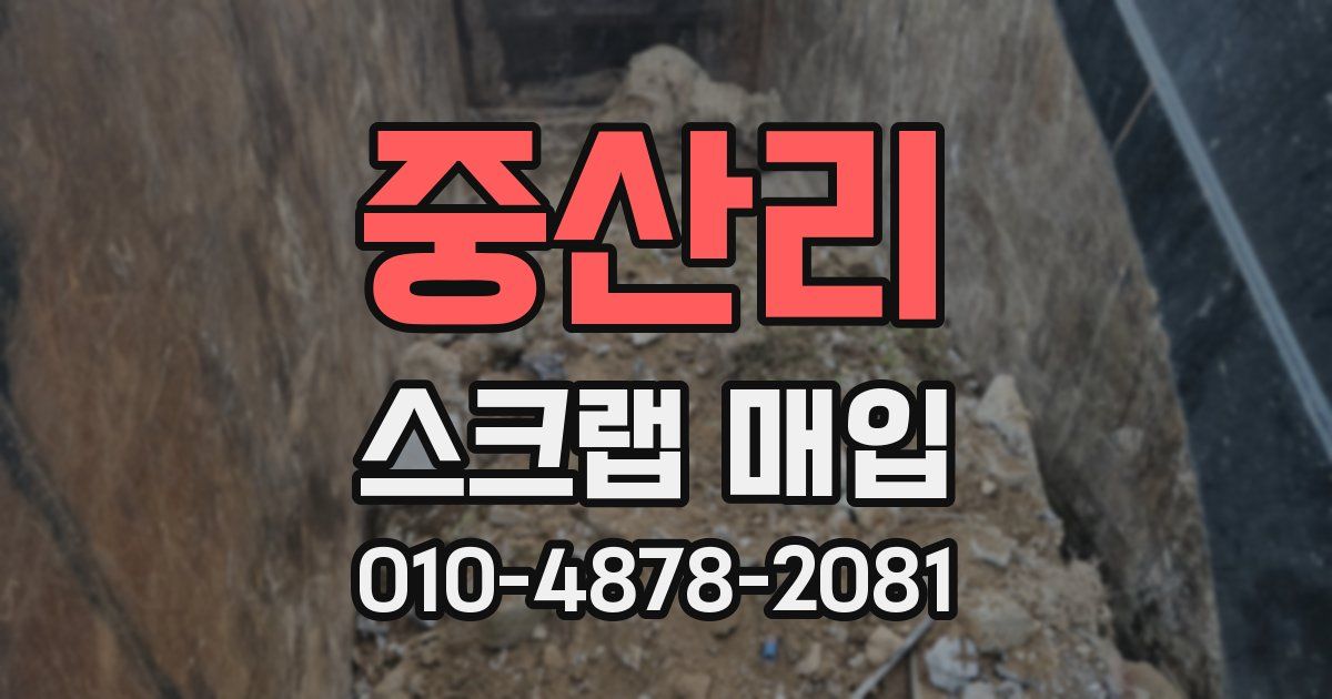 중산리 스크랩 매입