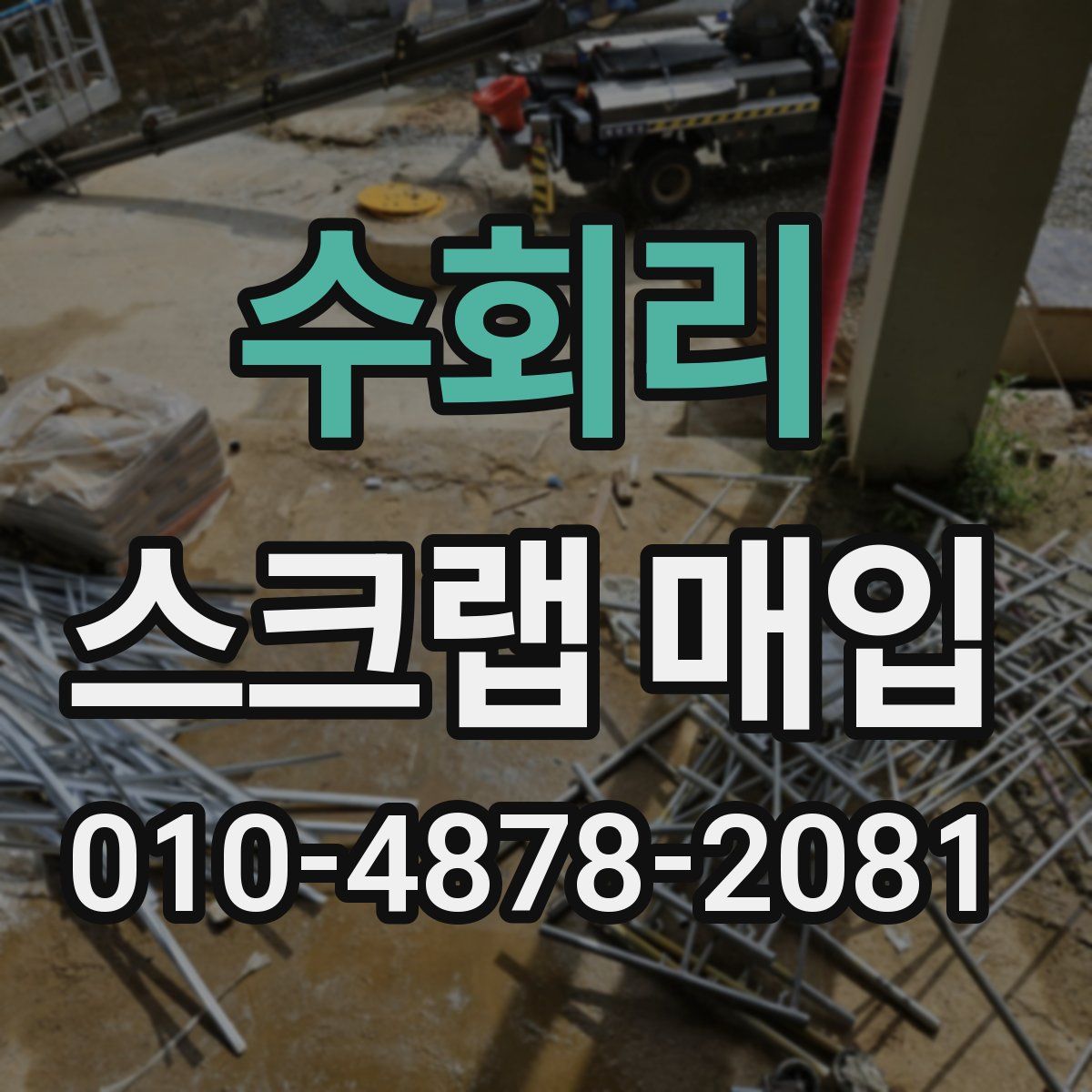 수회리 스크랩 매입