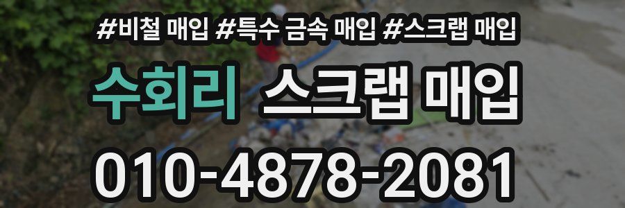 수회리 스크랩 매입