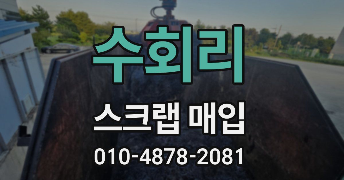 수회리 스크랩 매입