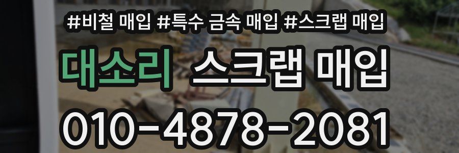 대소리 스크랩 매입