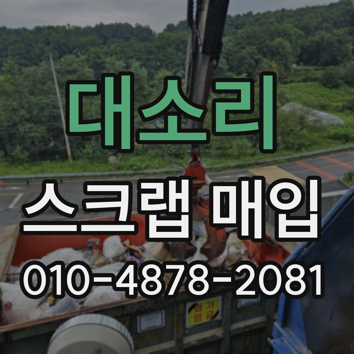 대소리 스크랩 매입