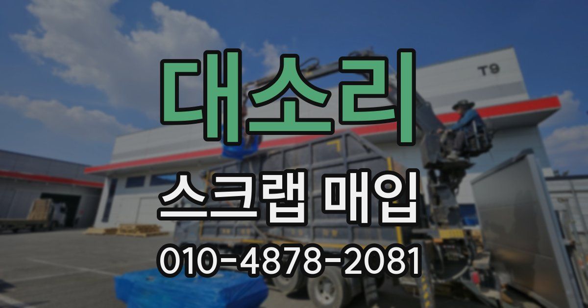 대소리 스크랩 매입
