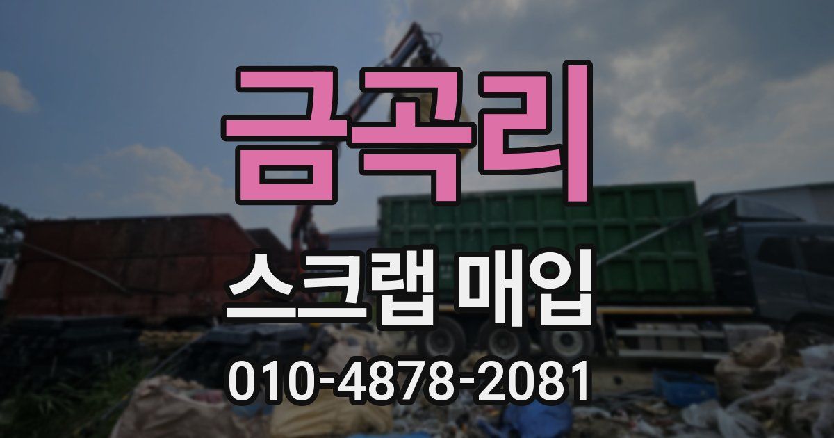 금곡리 스크랩 매입