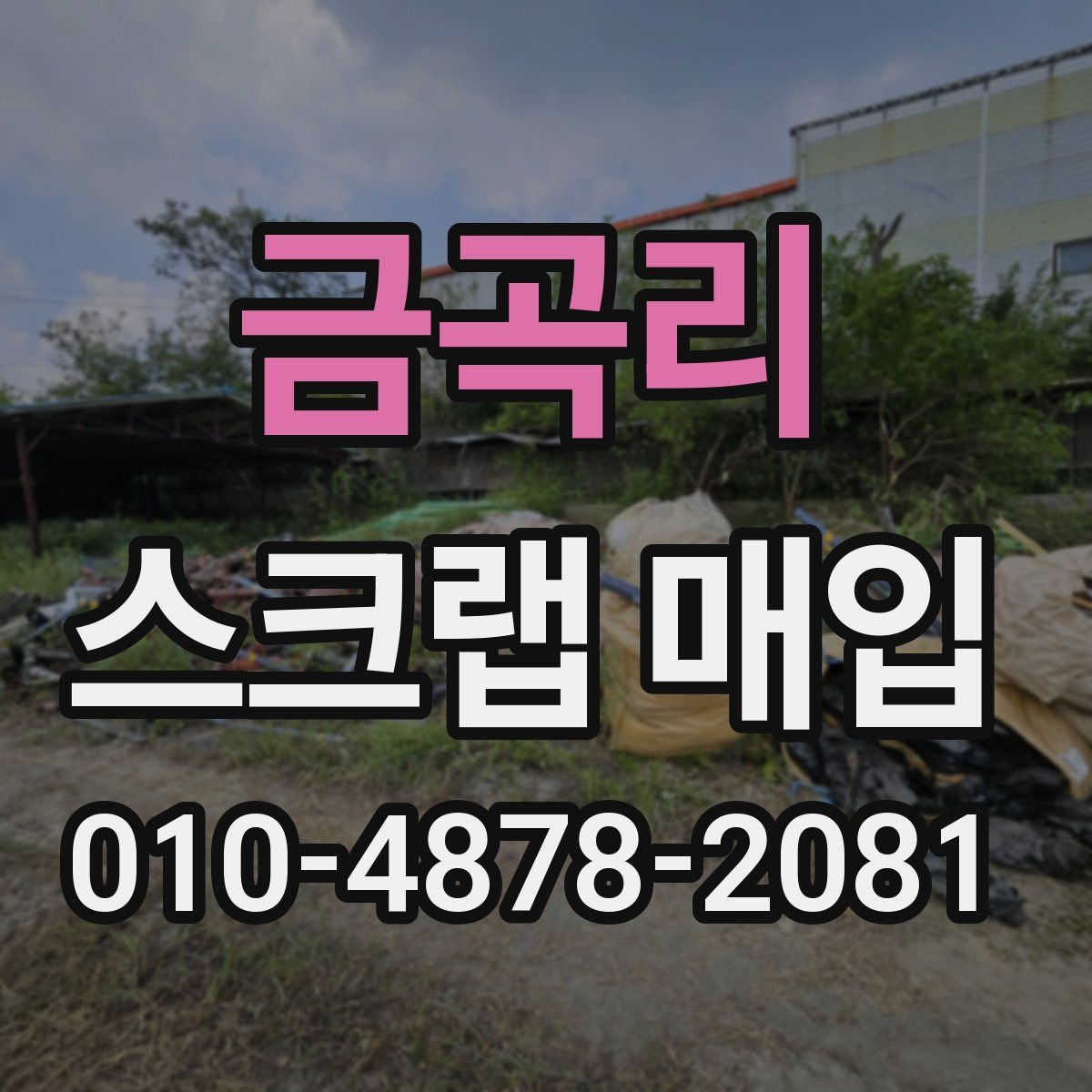금곡리 스크랩 매입